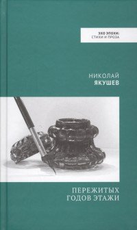 Книга Николай Якушев Пережитых годов этажи