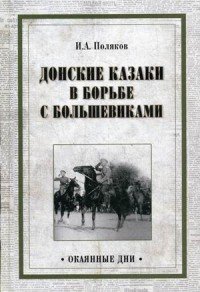 Книга Иван Поляков Донские казаки в борьбе с большевиками