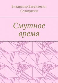 Книга Владимир Евгеньевич Солодихин Смутное время