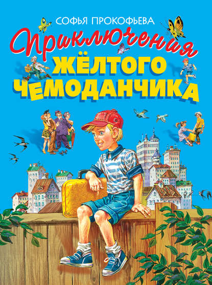 Книга Владимир  Михайлович Канивец, Эксмодетство, Софья Леонидовна Прокофьева Приключения жёлтого чемоданчика