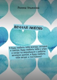 Книга Римма Ульянова Вечная любовь