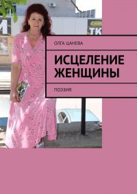 Книга Олга Цанева Исцеление женщины. Поэзия