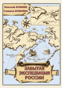 Книга Славяна Николаевна Бушнева Забытая экспедиция России