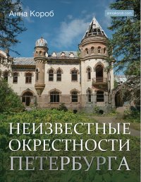 Книга Анна Короб Неизвестные окрестности Петербурга