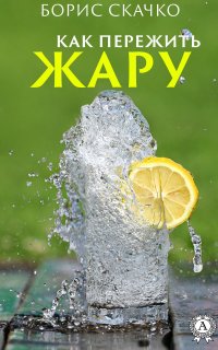 Книга Борис Скачко Как пережить жару