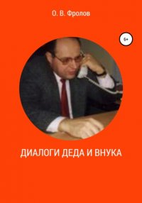 Книга Олег Васильевич Фролов Диалоги деда и внука
