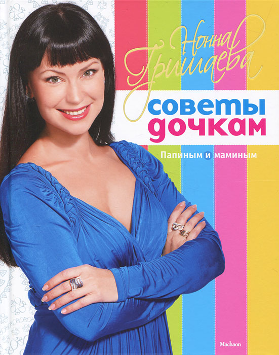 Книга Нонна Гришаева Советы дочкам. Папиным и маминым