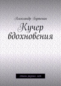 Книга Александр Бутенин Кучер вдохновения. Стихи разных лет
