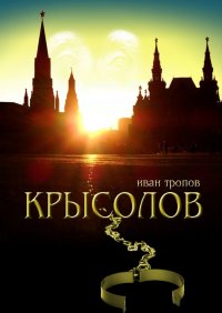 Книга Иван Тропов Крысолов