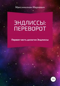 Книга Максимилиан Валентинович Маркевич Эндлиссы: Переворот