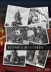 Книга Олег Кэп Ташкент 1865—1991. История в фотографиях