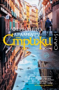 Книга Фернандо Арамбуру Стрижи