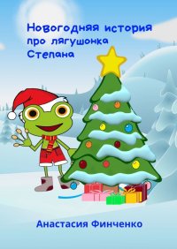 Книга Анастасия Финченко Новогодняя история про лягушонка Степана