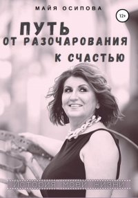 Книга Майя Осипова Путь от разочарования к счастью