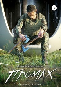 Книга Леонид Евгеньевич Волчек Промах