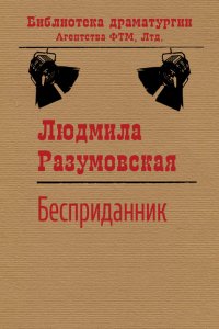 Книга Людмила Разумовская Бесприданник