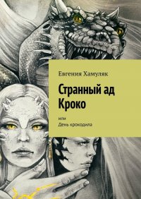 Книга Евгения Хамуляк Странный ад Кроко. Или День крокодила