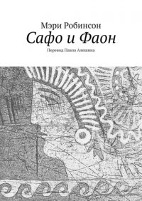 Книга Мэри Робинсон Сафо и Фаон