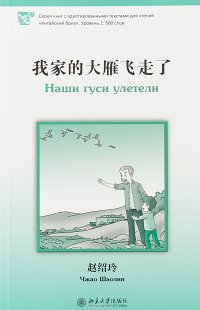 Книга Чжао Шаолин Наши гуси улетели. Уровень 2: 500 слов
