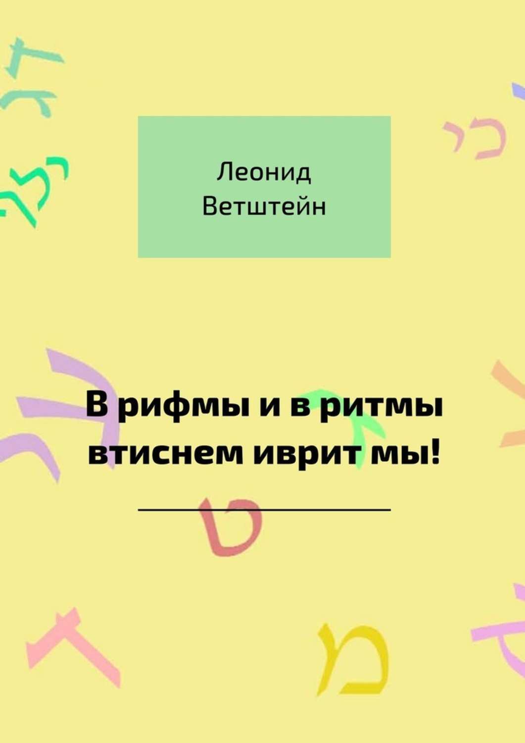 Книга Леонид Ветштейн В рифмы и в ритмы втиснем иврит мы!