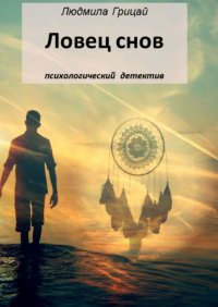 Книга Людмила Грицай Ловец снов
