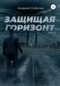 Книга Андрей Соболев Защищая горизонт. Том 2