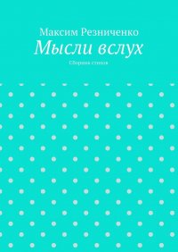 Книга Максим Резниченко Мысли вслух. Сборник стихов
