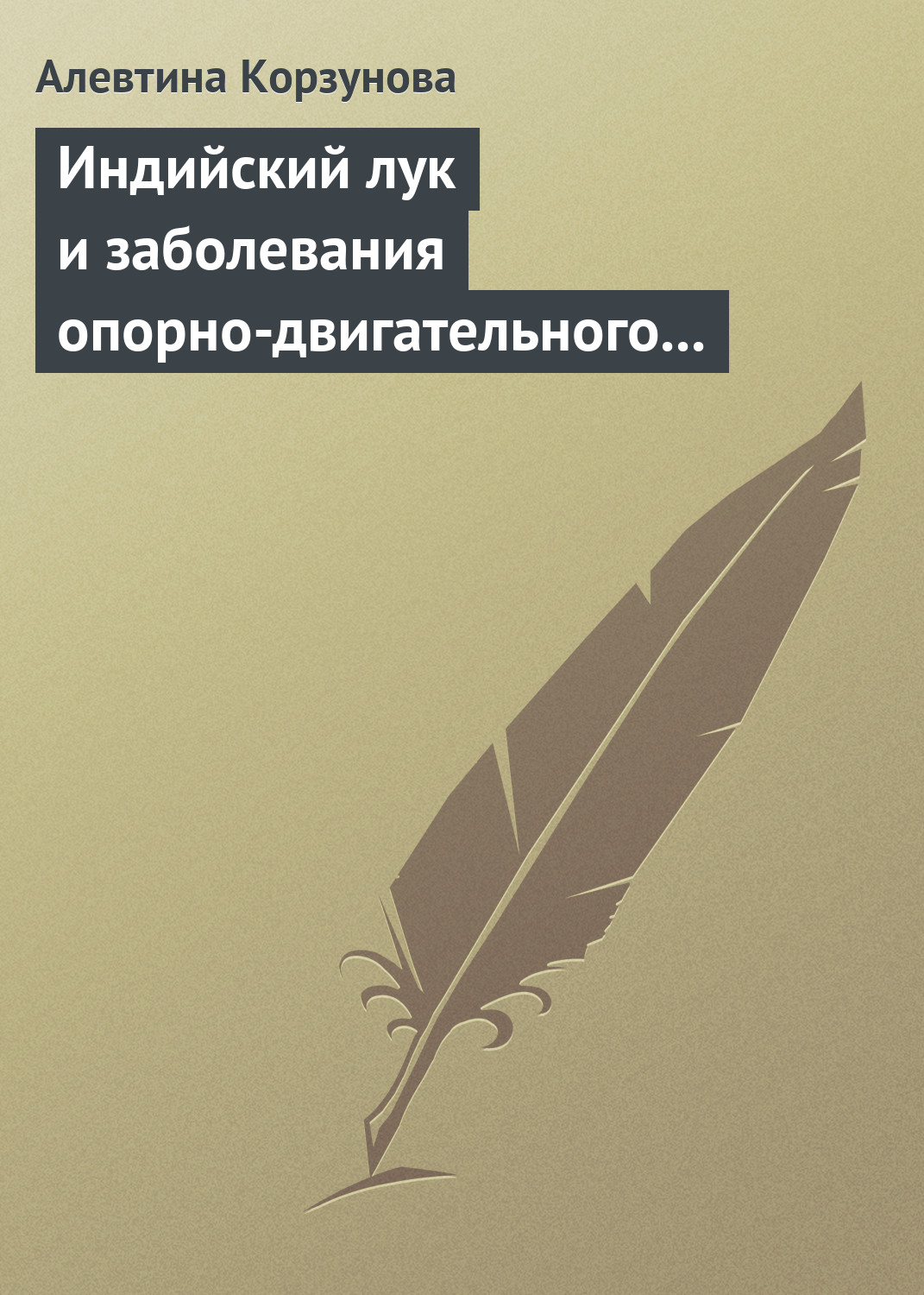 Книга Алевтина Корзунова Индийский лук и заболевания опорно-двигательного аппарата