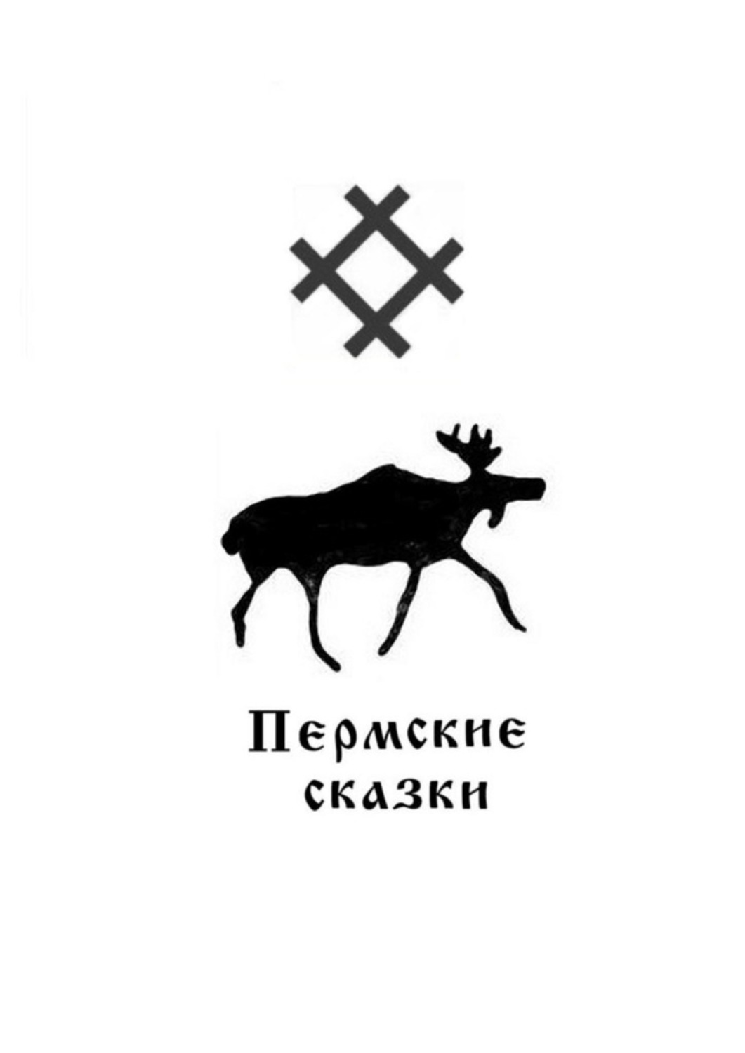 Книга Александр Хохлов Пермские сказки