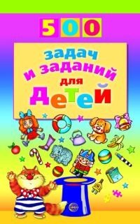 Книга В. А. Дынько 500 задач и заданий для детей