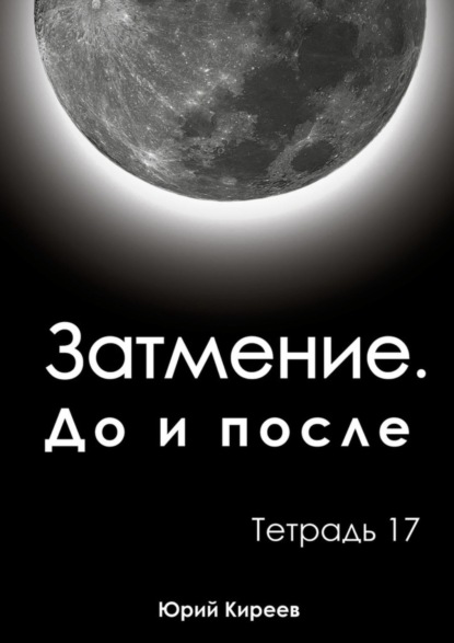 Книга Юрий Киреев Затмение. До и после. Тетрадь 17