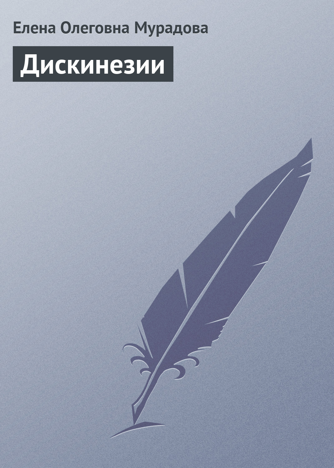 Книга Елена Мурадова Дискинезии