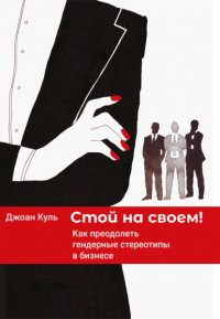 Книга Джоан Куль Стой на своем. Как преодолеть гендерные стереотипы в бизнесе
