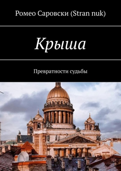 Книга Ромео Саровски (Stran nuk) Крыша. Превратности судьбы