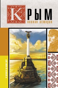 Книга Макар Бакалай Крым. Полная история