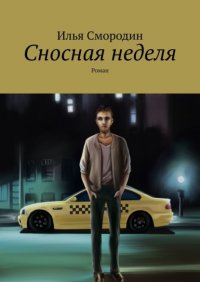 Книга Илья Смородин Сносная неделя. Роман