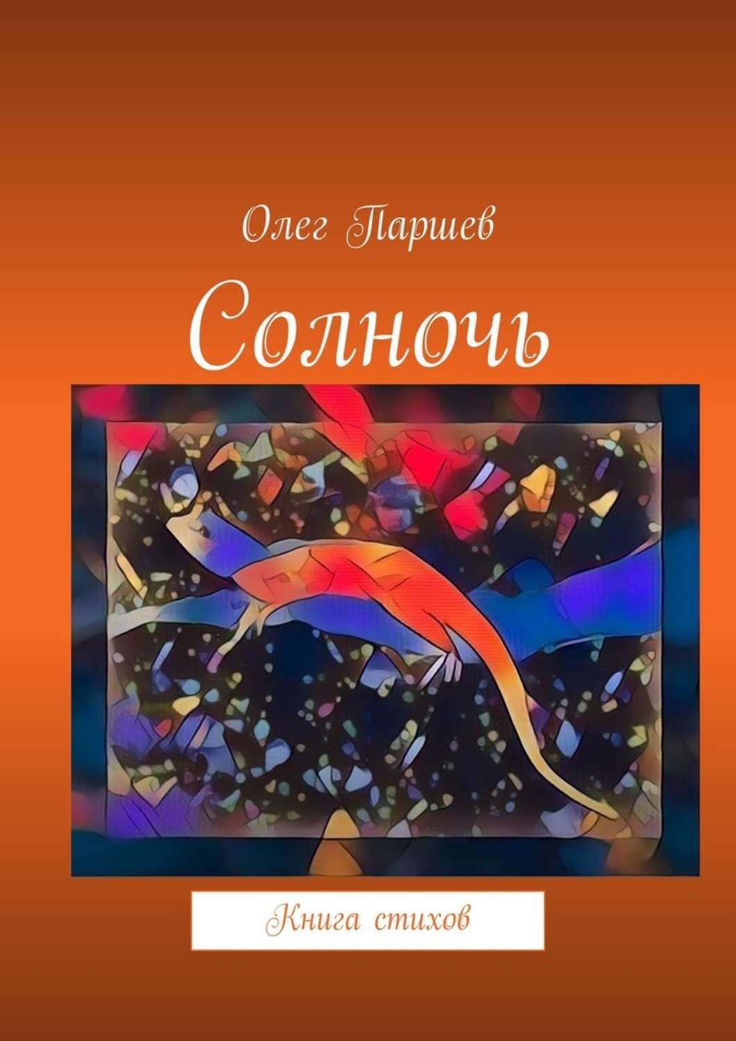Книга Олег Паршев Солночь. Книга стихов