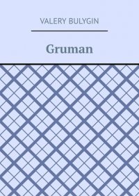 Книга Valery Bulygin Gruman