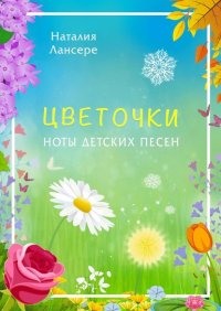 Книга Наталия Лансере Цветочки. Ноты детских песен