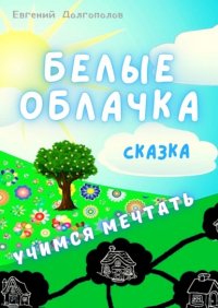 Книга Евгений Алексеевич Долгополов Белые облачка. Сказка