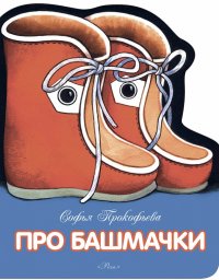 Книга Софья Леонидовна Прокофьева Про башмачки