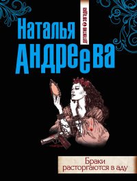 Книга Наталья Андреева Браки расторгаются в аду