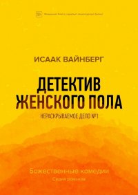 Книга Исаак Вайнберг Детектив женского пола. Нераскрываемое дело №1