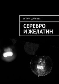 Книга Регина Соболева Серебро и желатин