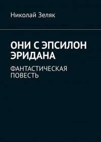 Книга Николай Зеляк Они с Эпсилон Эридана. Фантастическая повесть