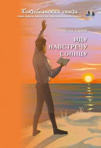 Книга Зейд Гариб Иду навстречу солнцу