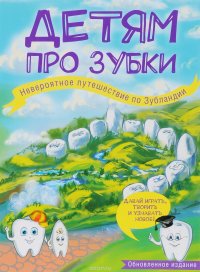 Книга Ольга Епифанова Детям про зубки. Невероятное путешествие по Зубландии
