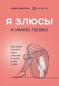 Книга Лидия Пархитько Я злюсь! И имею право. Как маме принять свои чувства и найти в них опору