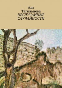 Книга Ада Тагильцева Неслучайные случайности