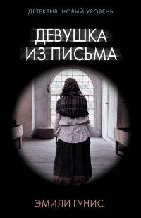 Книга Эмили Гунис Девушка из письма